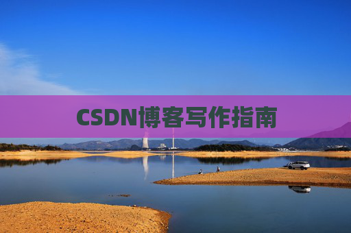 CSDN博客写作指南