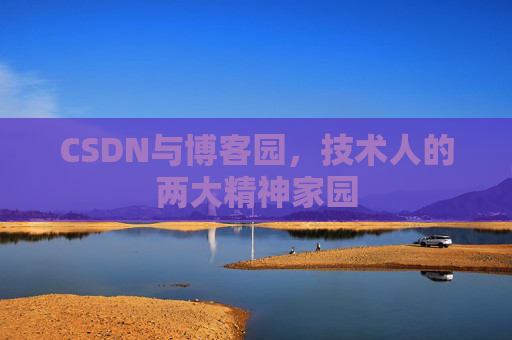 CSDN与博客园，技术人的两大精神家园